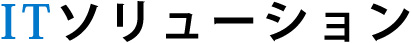 ITソリューション